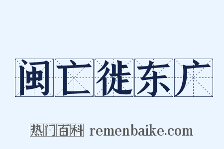 闽亡徙东广是什么意思的图片